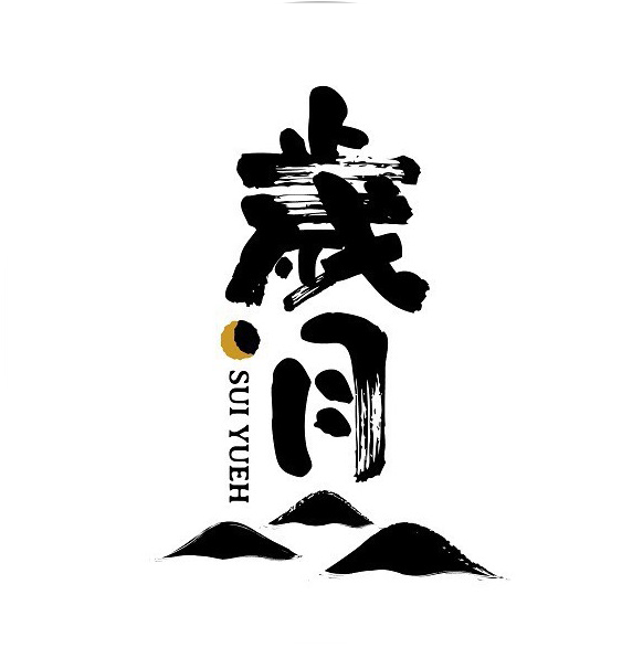 歲月山丘開發事業有限公司